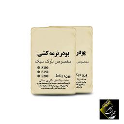 پودر نرمه کشی سفید (ویژه بلوک سبک) 25 کیلویی S200