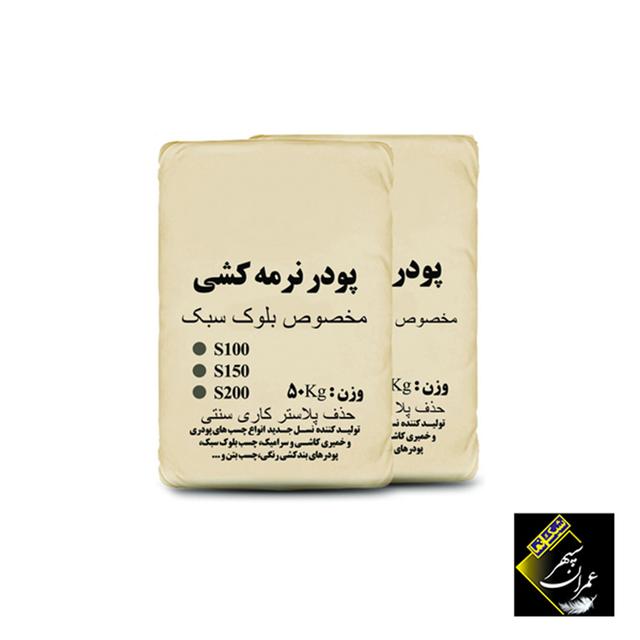 پودر نرمه کشی سفید (ویژه بلوک سبک) 25 کیلویی S200