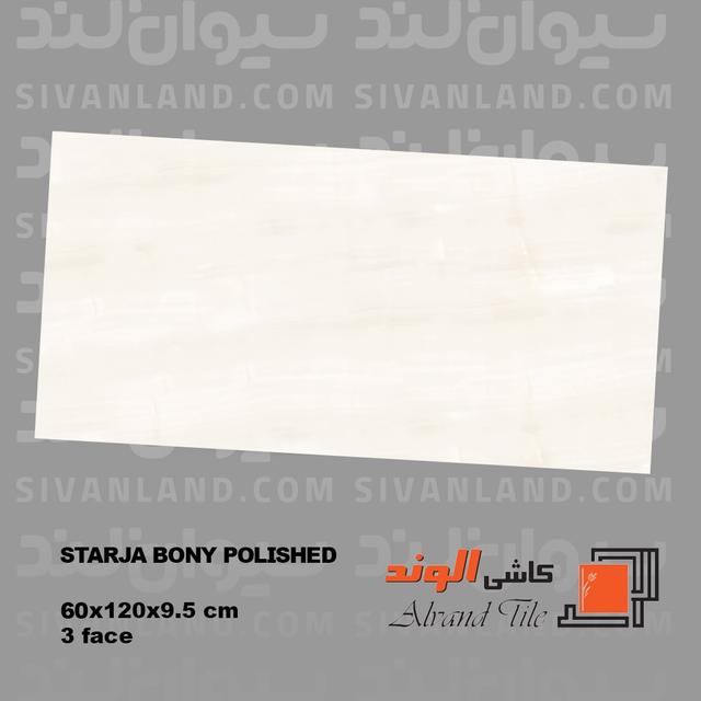 سرامیک 60*120 پولیش استخوانی مدل استارجا الوند درجه یک