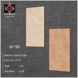 سرامیک 30*60 رخشان تیره مات کوثر ابرکوه